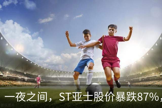 一夜之间，ST亚士股价暴跌87%，万名投资者无奈被套